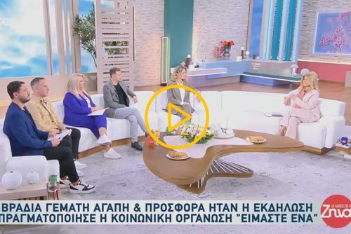 Η πρόεδρος της Κ.Ο. Είμαστε Ένα στην εκπομπή "Αλήθειες με τη Ζήνα"